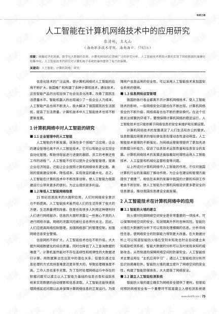 人工智能在計算機網絡技術中的融合應用與前瞻研究
